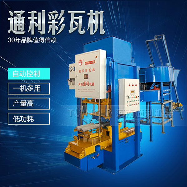 水泥彩瓦機(jī)正確的操作規(guī)程是什么？